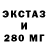 Ecstasy 250 мг 05:49